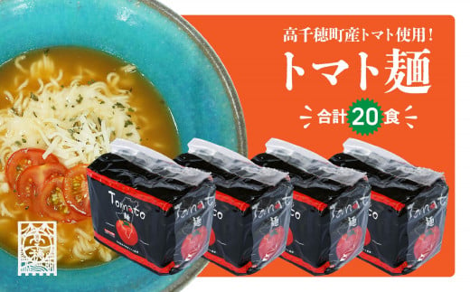 
C-91 高千穂産 トマト 使用 Tomato麺 20食 セット
