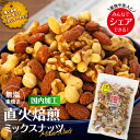 【ふるさと納税】ナッツ 無塩 3種 ミックスナッツ 1.2kg 3袋 小分け 直火焙煎 アーモンド 生くるみ カシューナッツ おすすめ 健康 【202405010831CP】　【 箕輪町 】