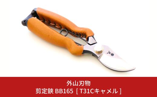 剪定鋏 BB165 [T31Cキャメル] ガーデニング 園芸用品 燕三条製 [外山刃物]【044S060】