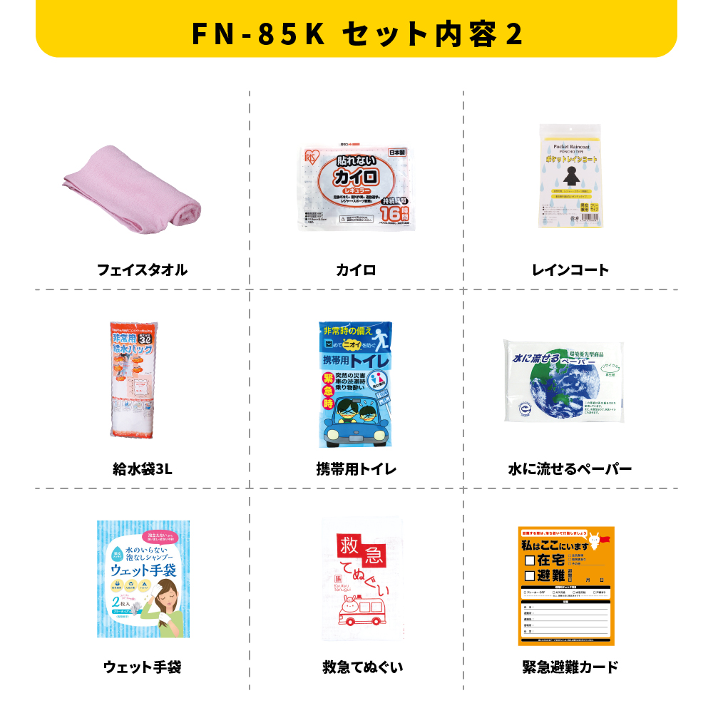 女性用持出20点セット FN-85K 防災セット 石川県 川北町