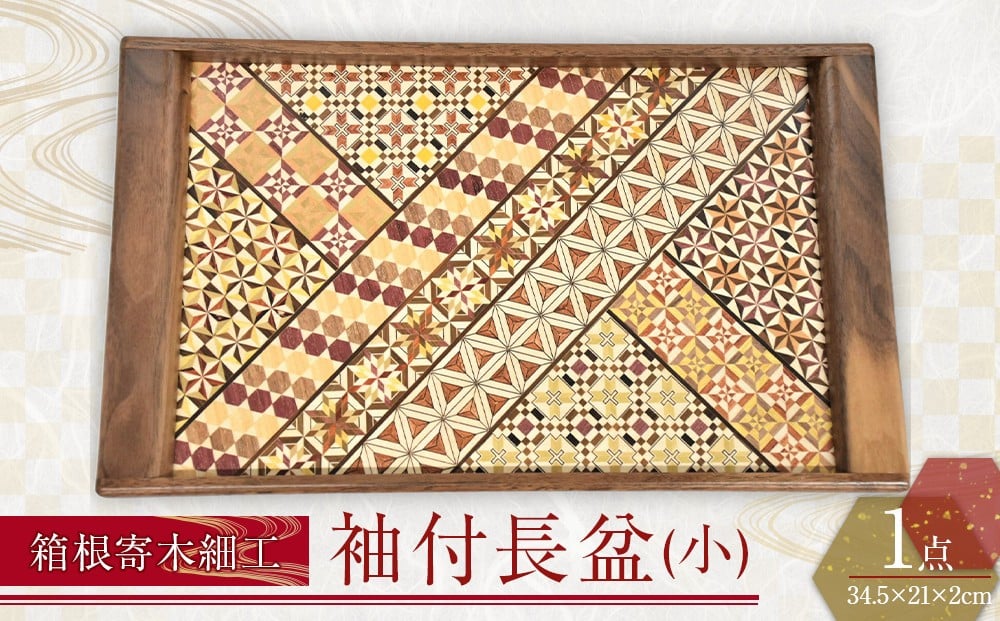 
            箱根寄木細工　袖付長盆(小) | 工芸品 装飾品 民芸品 木工品 寄木細工 クラフト 木製 オリジナル 御盆 袖付き デザイン 手作り 人気 おすすめ 伝統 ギフト 日本製 観光 お土産 送料無料 神奈川 箱根
          