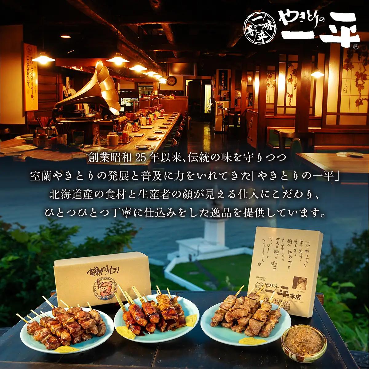 【やきとりの一平】北海道 室蘭やきとり お食事券 15000円分 MROU007