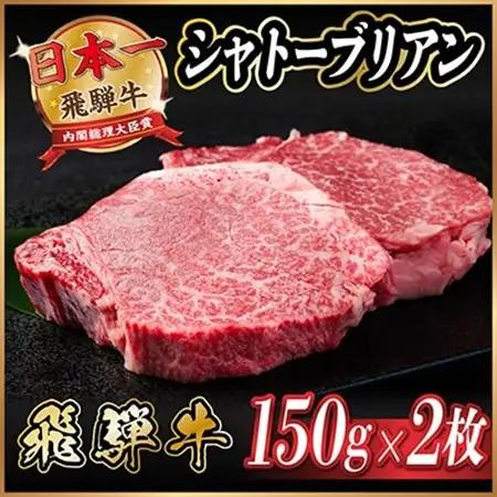 【ふるなび限定】飛騨牛 シャトーブリアン 300g(150g×2枚)_シャトーブリアン ステーキ_【配送不可地域：離島】【1776319】
