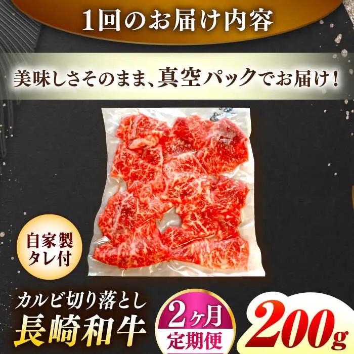 【2回定期便】【自家製ダレ付】 長崎和牛 カルビ切り落とし 毎月200g （A4またはA5ランク） 長与町/炭火焼肉あおい[EBW029]  国産カルビ きりおとし 和牛カルビ かるび 焼肉用 焼肉 