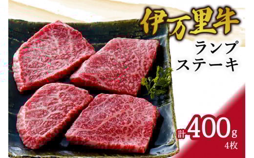 伊万里牛ランプステーキ 4枚 061-J948