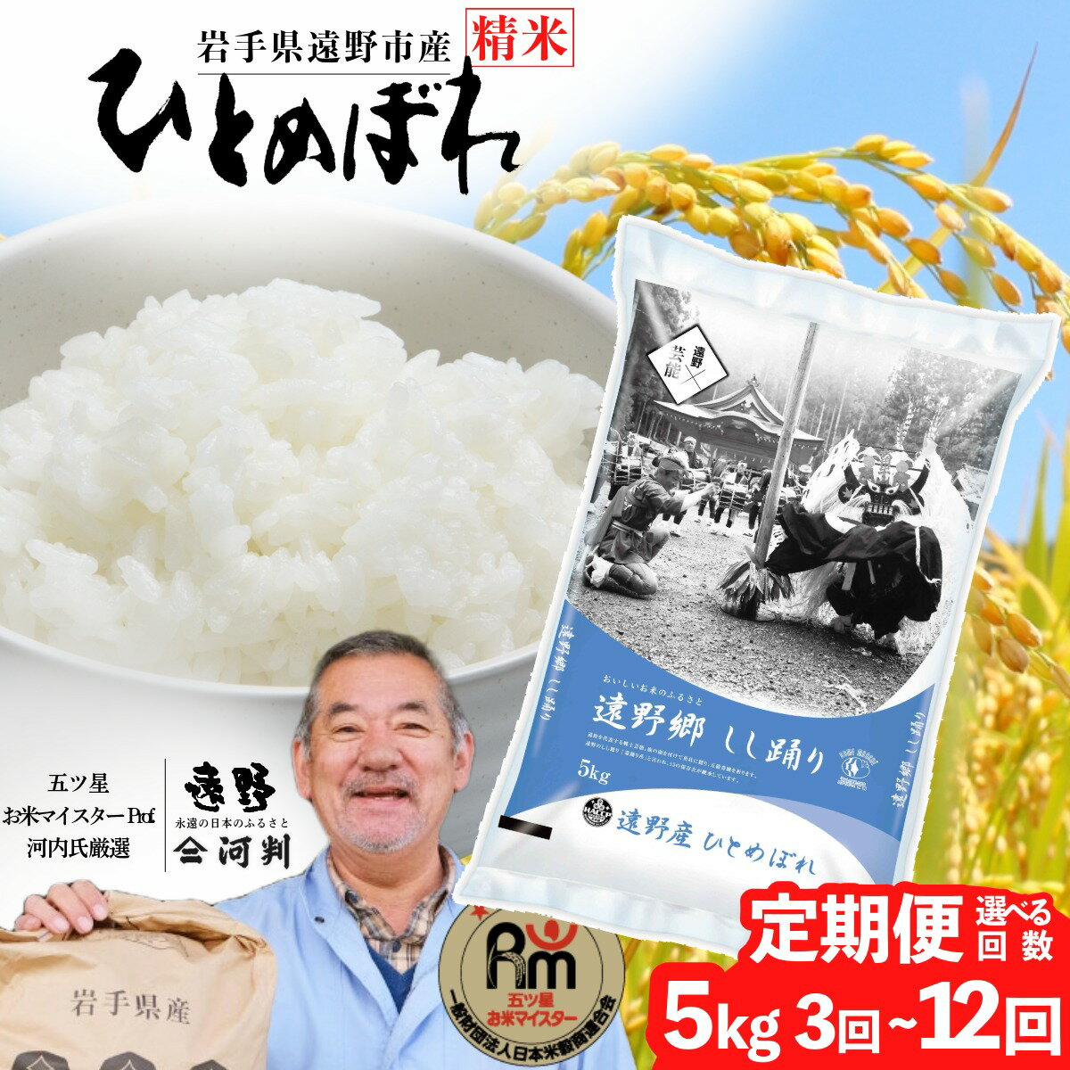 【ふるさと納税】 定期便 遠野産 ひとめぼれ 5kg 選べる 回数 3回 6回 12回 令和7年産 五つ星 お米マイスター Prof. 厳選 【 コメマルシェ 河判 】米 お米 おこめ 白米 精米 ふっくら ツヤツヤ SDGs 岩手県 遠野市 国産 一等米 送料無料 3ヶ月 6ヶ月 2025年産