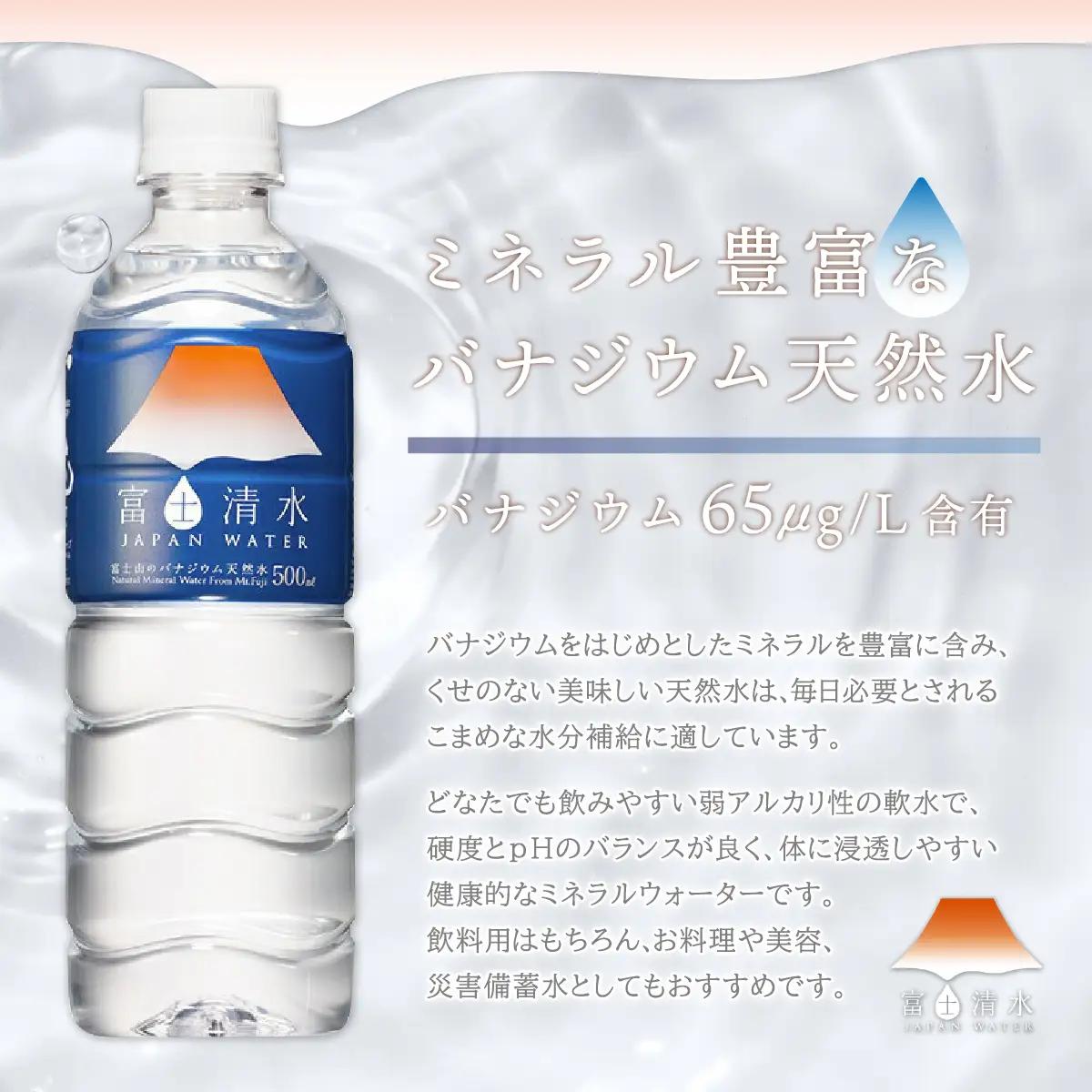 【10ヶ月連続】富士清水 JAPANWATER 500ml　4箱セット　計96本　YD003