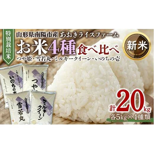 【令和7年産 新米 先行予約】 金賞受賞農家のお米(特別栽培米) 4種食べ比べセット ミルキークイーン・つや姫・雪若丸・いのちの壱 各5kg (計20kg) あおきライスファーム [1619-RR7]