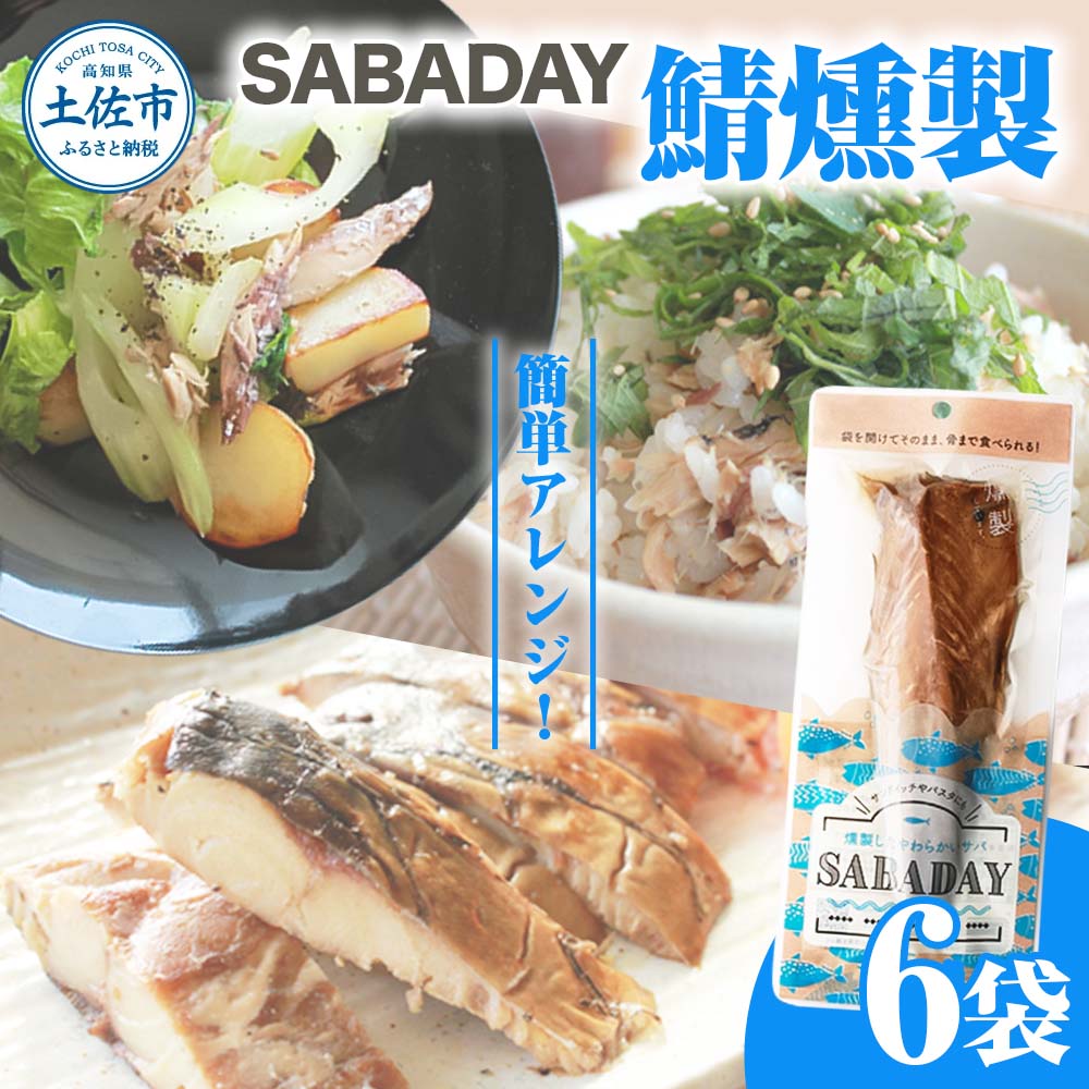 SABADAY 鯖燻製 6枚セット さば サバ スモーク 海鮮 魚 魚介類 おかず おやつ おつまみ サラダ パスタ やわらかい お取り寄せ セット 詰め合わせ 常温 配送