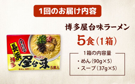 【全2回定期便】博多屋台味ラーメン(5食入)【豚骨ラーメン】 桂川町/株式会社木村食品[ADCG115]