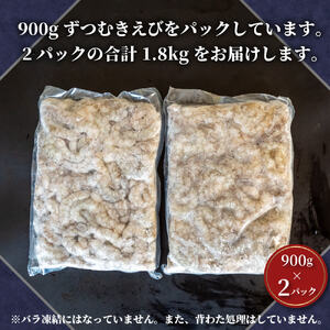 【200セット限定】 剥きバナメイエビ 900g × 2 (約1.8kg) 無保水 むきエビ えび エビ 海老 バナメイエビ バナメイ 人気 冷凍 使いやすい 時短 便利 魚介 フライ 海産物 中華 