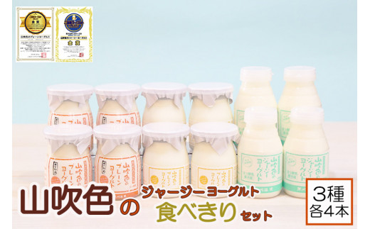 【山のいぶき】山吹色のジャージーヨーグルト 食べきりセット【FOODEX JAPAN 2018 金賞】