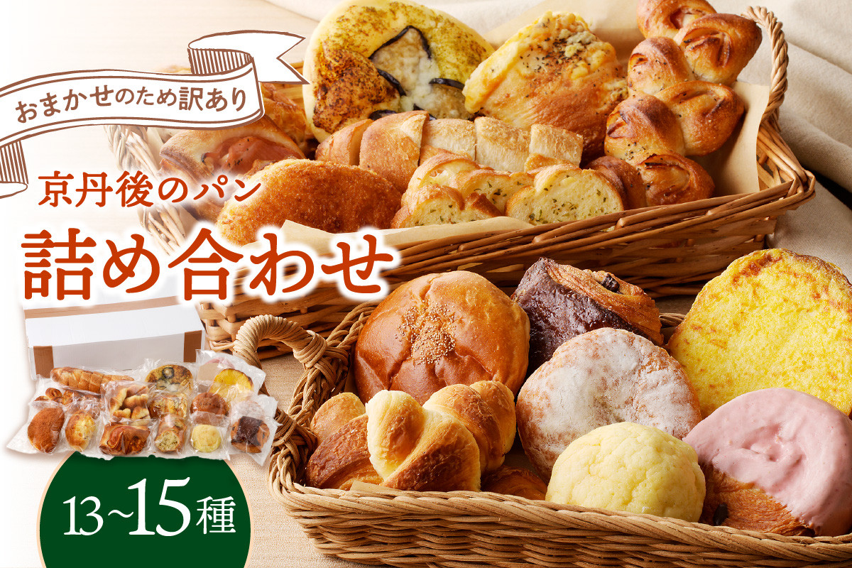 
            京都のパン【訳あり】おまかせ　お楽しみ京都丹後のパン13～15個詰め合わせセット　冷凍パン・パン詰め合わせ・パンセット お任せ わけあり 訳アリ 食べ比べ 朝食 朝ごはん モーニング ふるさと納税 パン セット ぱん 京都パン 　BT00017
          