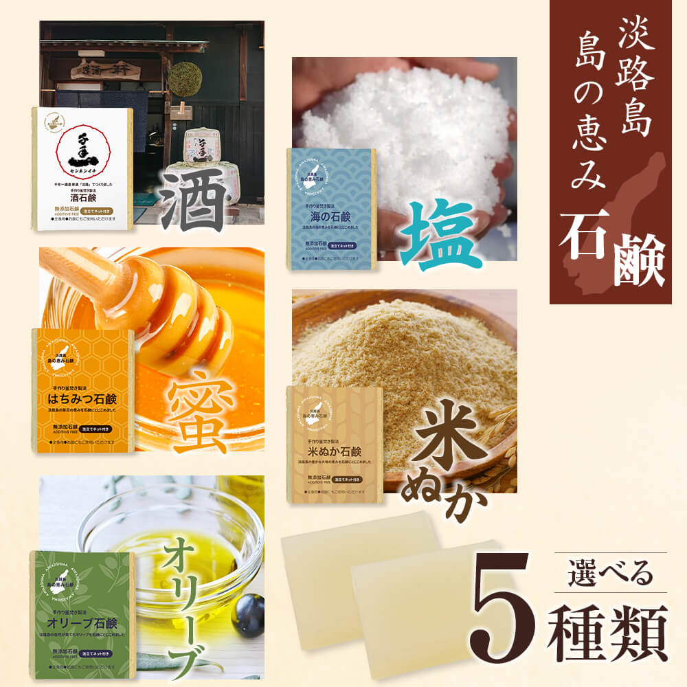 【ふるさと納税】淡路　島の恵み石鹸　5種類（酒・海・はちみつ・米ぬか・オリーブ石鹸）　泡立てネット付き