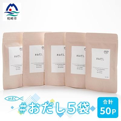 ふるさと納税 枕崎市 #おだし　5袋【合計50P】【ふしの蔵元 まるちょうのおだし】A3-84