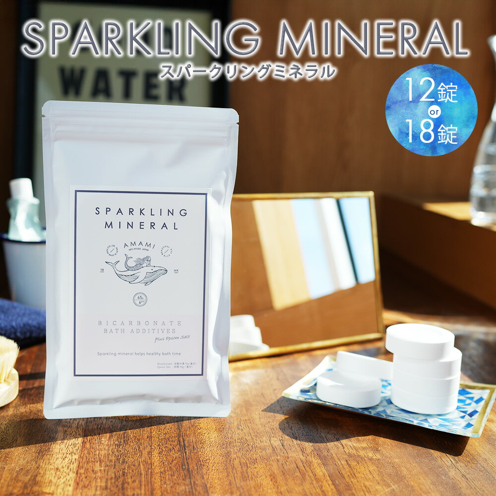 【ふるさと納税】＜選べる個数＞スパークリングミネラル 12錠・18錠 ／ 入浴剤 炭酸 泡 重炭酸 エプソムソルト 海洋深層水 塩 美容 ミネラル アミノ酸 無香料 無着色 風呂 バスタイム 入浴 スキンケア 兵庫 兵庫県 赤穂 赤穂市 送料無料