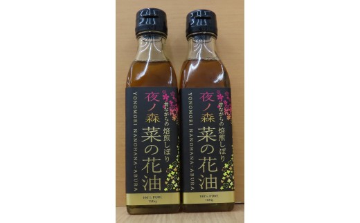 菜の花油セット