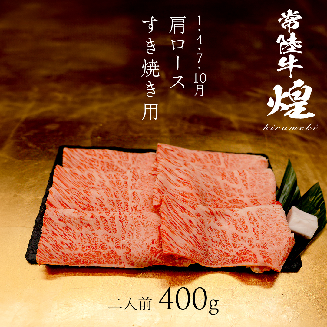 【定期便】＜全3回＞ 【 常陸牛 煌 】 すきしゃぶ 堪能セット 約2人前 (茨城県共通返礼品)  牛肉 ブランド牛 きらめき 和牛 A5 黒毛和牛 国産黒毛和牛 国産牛 希少 贈答 ギフト [BX1