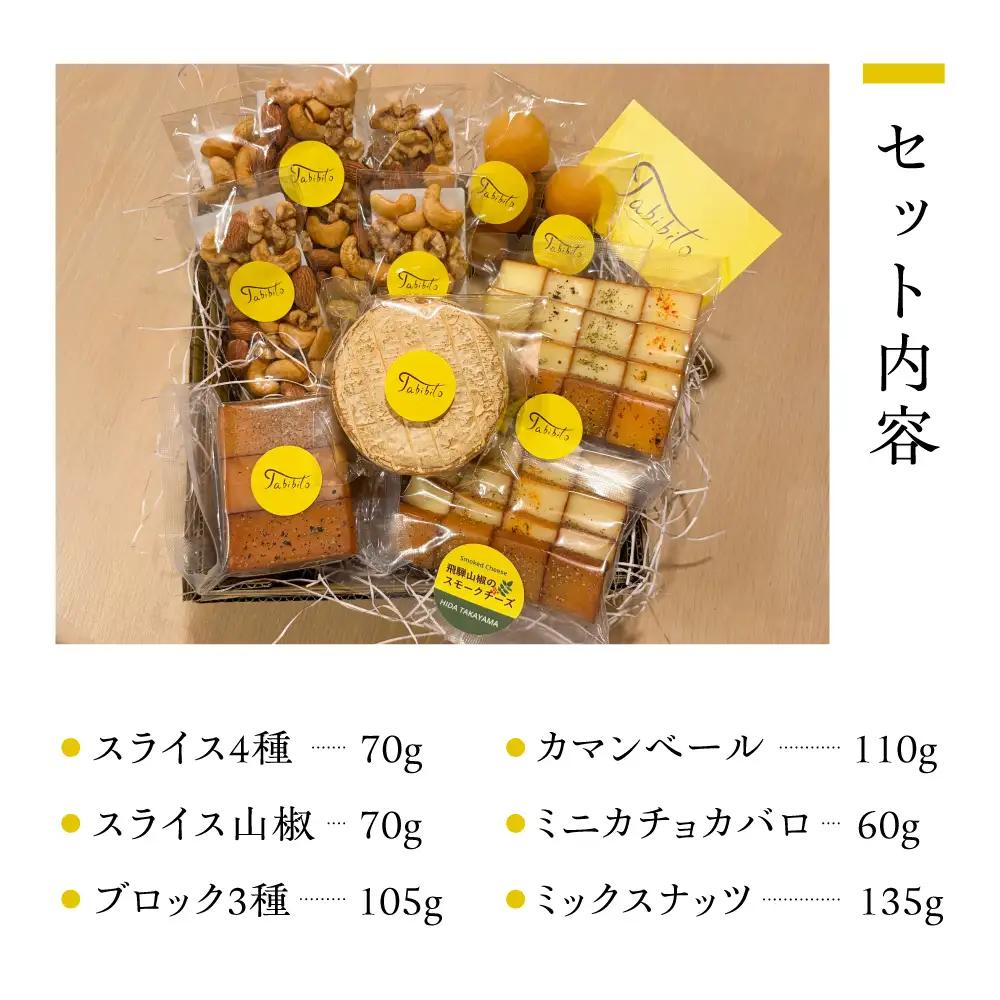飛騨の森薫るスモークチーズ＆ナッツセット | 燻製 チーズ 乳製品 チーズ ナッツ セット 飛騨 高山 TABIBITO KX010	