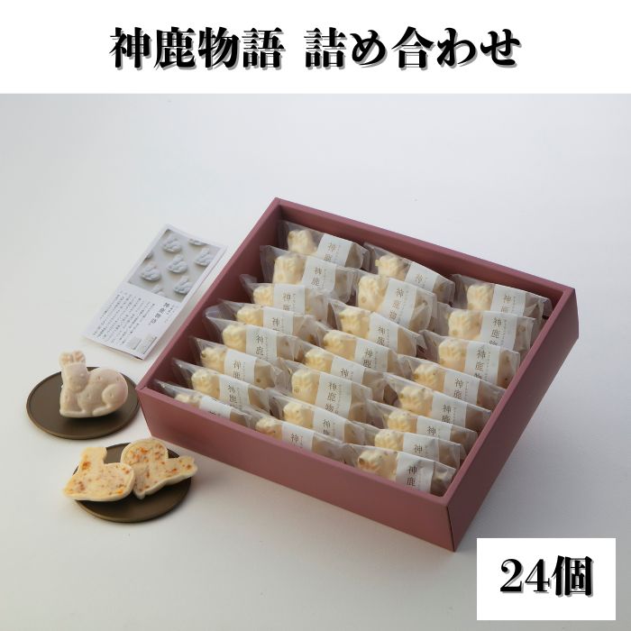 【ふるさと納税】 神鹿物語詰め合わせ（24個入り） 伝統菓子 銘菓 お菓子 鹿 スイーツ デザート おやつ 小分け 贈り物 ギフト プレゼント お土産 最中 名物 特産品 奈良名物 土産 銘菓 グルメ 奈良スイーツ 春日大社 奈良名産 多口製菓 奈良市 奈良県 なら 20-056