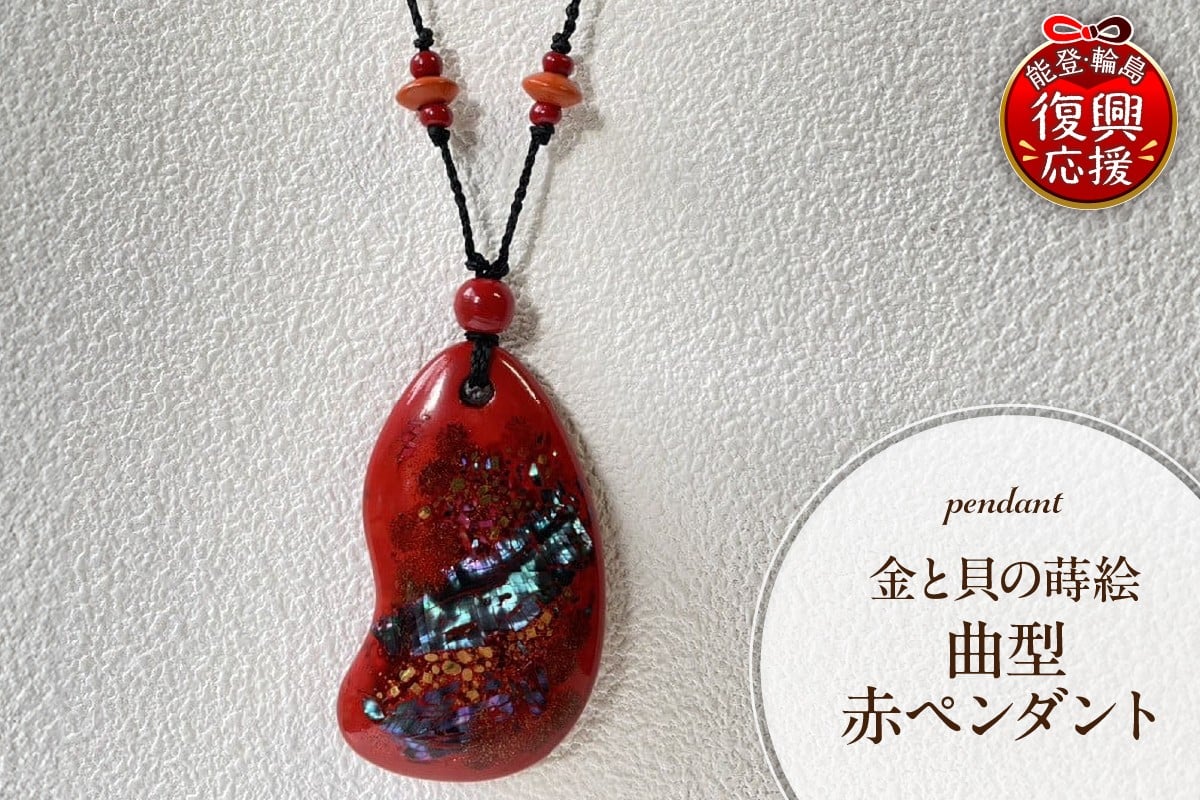 
                  金と貝蒔絵 赤ペンダント（曲型）
                
