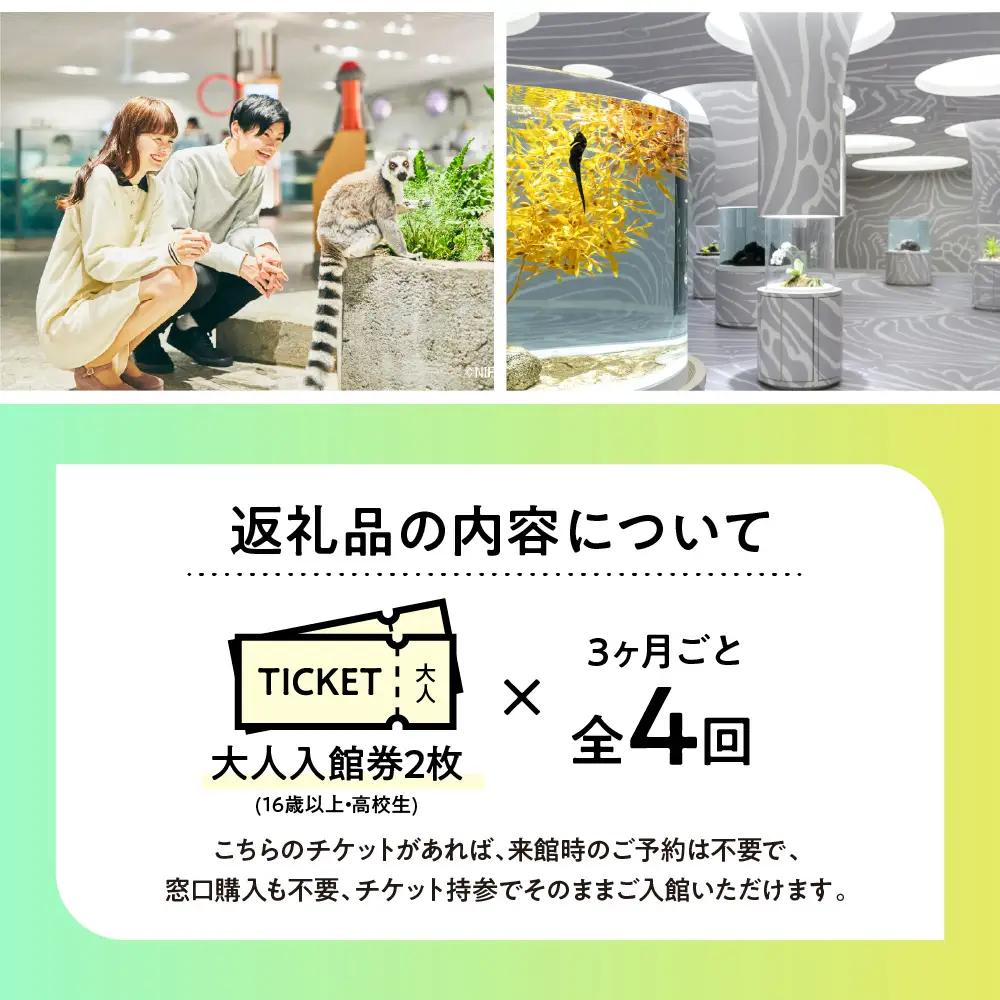 【3カ月ごとお届け】ニフレル入館券 大人2枚 全4回 
