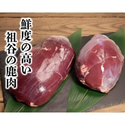 ふるさと納税 三好市 【徳島県三好市祖谷産】祖谷の地美栄 鹿モモブロック(芯玉)500g |  | 01
