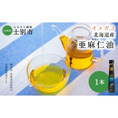 ふるさと納税 士別市 【OMEGAファーマーズ】OilDOオメガ3　北海道産亜麻仁(あまに)油