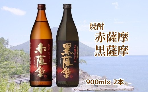 
047-26 焼酎「赤薩摩・黒薩摩」900mlセット
