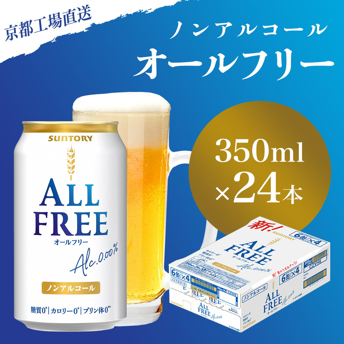 【ふるさと納税】 【京都直送】＜天然水のビール工場＞京都産 オールフリー 350ml×24本 ふるさと納税 ノンアルコールビール サントリー ノンアルコール ノンアル 工場 直送 天然水 健康意識 糖質 ゼロ 制限 京都府 長岡京市 NGAG08
