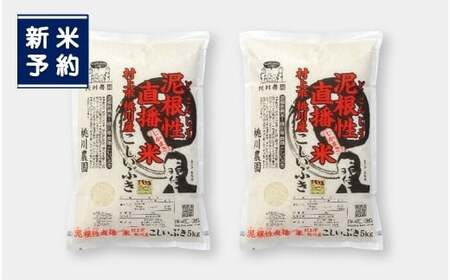 【新米受付・令和7年産米】新潟県村上市桃川産　直播米　泥根性こしいぶき10㎏  1040004N