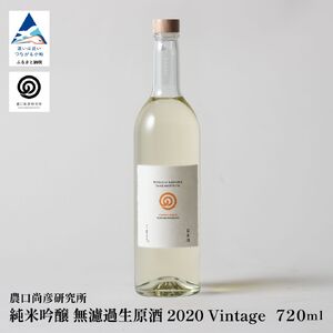 日本酒 農口尚彦研究所 純米吟醸 無濾過生原酒 2020 Vintage 720ml × 1本 純米吟醸