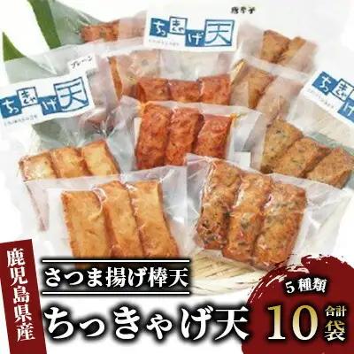 さつま揚げ ちっきゃげ天のさつま揚げ棒天10袋 ちっきゃげ天 IB093-003 さつま揚げ さつま揚げ 