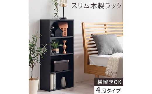 【完成品でお届け】スリム多目的ラック〔4段〕（ブラック）カラーボックス 漫画 本棚 スリム 収納 横置き 薄型 収納棚 ロータイプ ラック コミック収納 薄型本棚 コミック コミックボックス木製 本 4段 棚 AKANBR920065-0-BK