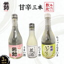 【ふるさと納税】元帥酒造甘辛 3本飲み比べセット 酒 お酒 日本酒 辛口 甘口 にごり酒 セット 元帥 酒造 地酒 贈答品 ギフト 母の日 父の日 家飲み 宅飲み 鳥取県 倉吉市