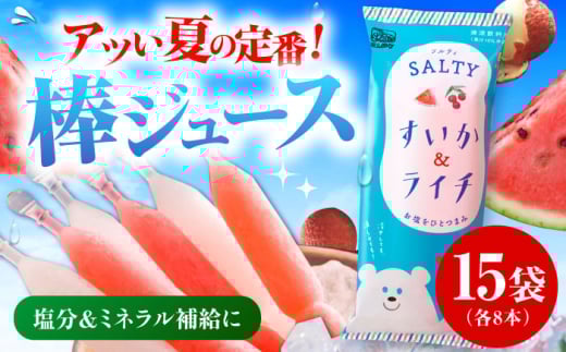 棒ジュース ソルティすいか＆ライチ 15袋 / 光武製菓株式会社 [UEN007]