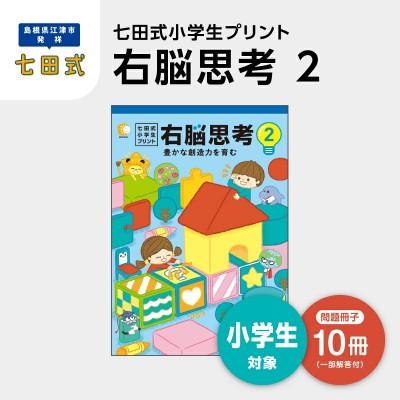 ふるさと納税 江津市 七田式小学生プリント　右脳思考2