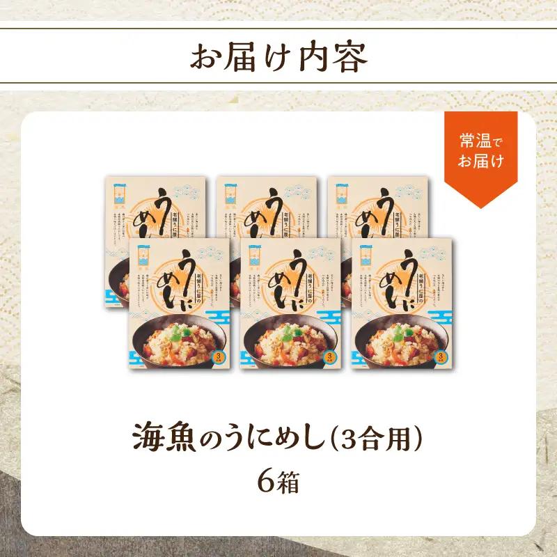 海魚のうにめし 6箱 ／ うにめし【A192】