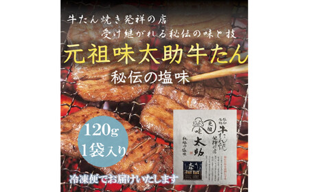 元祖味太助牛タン１袋入り