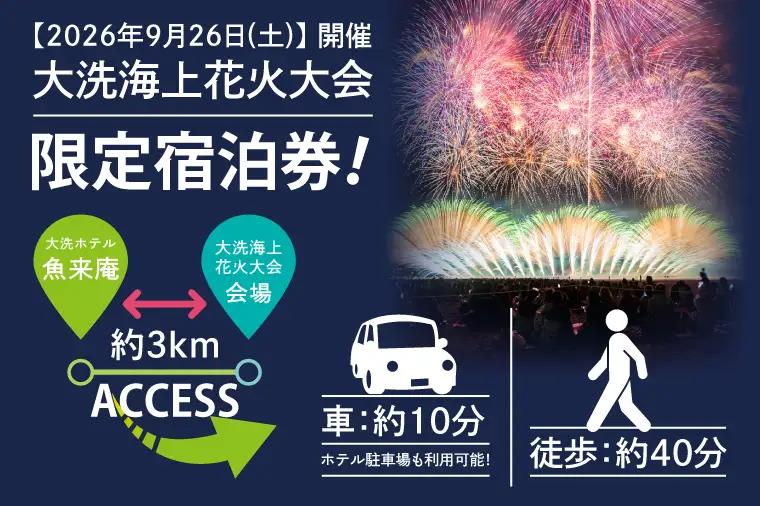 花火大会限定宿泊券 ＜大洗ホテルANNEX 魚来庵＞ 和室 ネオモダンルーム 1室 宿泊券 1泊素泊まり 3名様分 【2026年9月26日(土)】 大洗海上花火大会2026_EY004