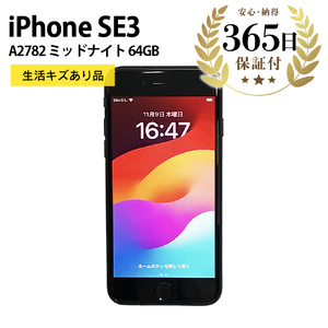 【ふるなび限定】【数量限定品】 iPhoneSE3 64GB ミッドナイト 生活キズあり品 【中古再生品】 FN-Limited【納期約90日】