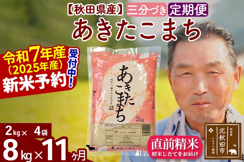 令和7年産《定期便11ヶ月》秋田県産 あきたこまち 8kg【3分づき】(2kg小分け袋) 2025年産 お届け時期選べる お届け周期調整可能 隔月に調整OK お米 おおもり [おおもり 秋田 お米 あきたこまち 米どころ 東北 北秋田市 定期便 毎月お届け]|oomr-50511