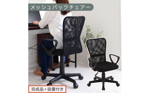 【完成品＋設置付き】メッシュバックチェア（ブラック）オフィスチェアー 肘付き チェア 在宅ワーク デスクチェア メッシュ 昇降 キャスター デスクチェアー ビジネスチェア コンパクト おしゃれ 椅子 テレワーク CKONHRUB3160-0-BK