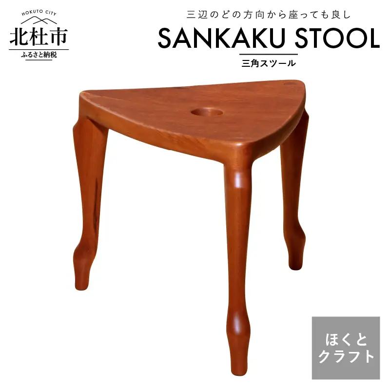 『ほくとのクラフト』いっぴん工房　手作り木工家具　三角スツール 椅子 チェア ほくとのクラフト いっぴん工房 三角スツール 飾り台 踏み台 手作り 天然素材 チェリー ウォールナット 新生活 高品質 職人 木製 デザイナーズ シンプル インテリア 雑貨 [h005]