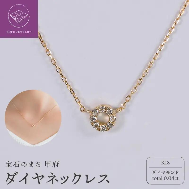 【甲府ジュエリー】K18　ダイヤ　0.04ct　ネックレス（73305830）