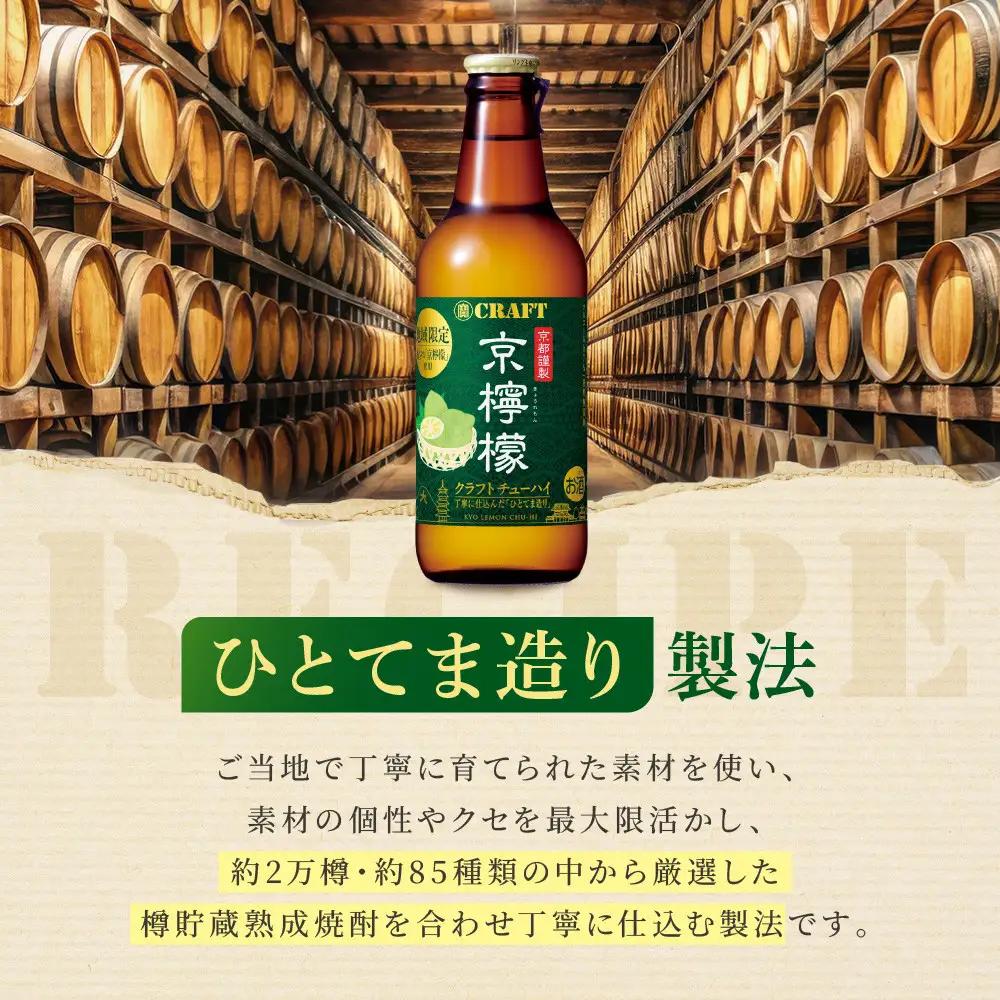 【タカラ】寶 CRAFT 京檸檬(330ml×12本) ｜京都 チューハイ 酎ハイ サワー 人気セット 酎ハイ