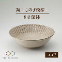 【ふるさと納税】【美濃焼】鎬 8寸 深鉢 ココア【藤山窯】【TOKI MINOYAKI返礼品】食器 丼 ボウル [MAH057]