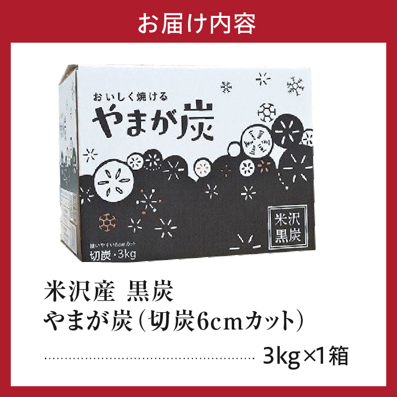 やまが炭 米沢産 なら炭 3kg ( 3kg × 1箱 ) 炭 黒炭 切炭 木炭 アウトドア キャンプ バーベキュー レジャー 持ち運び なら ナラ グッドデザイン賞 受賞 山形県 米沢市
