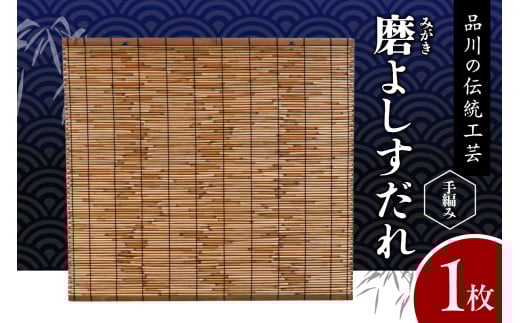 磨(みがき)よしすだれ 手編み W880mm×H820mm