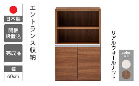 【リアルウォールナット】エントランスファニチャーハーフ 板戸 ECD-61H（W603 D388 H956mm）棚 板戸 収納 完成品 木目 靴 食器 回転連結式【46-56【1】】